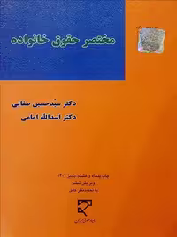 مختصر حقوق خانواده صفایی امامی میزان