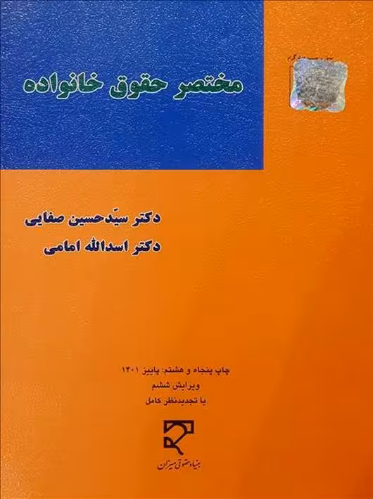 مختصر حقوق خانواده صفایی امامی میزان