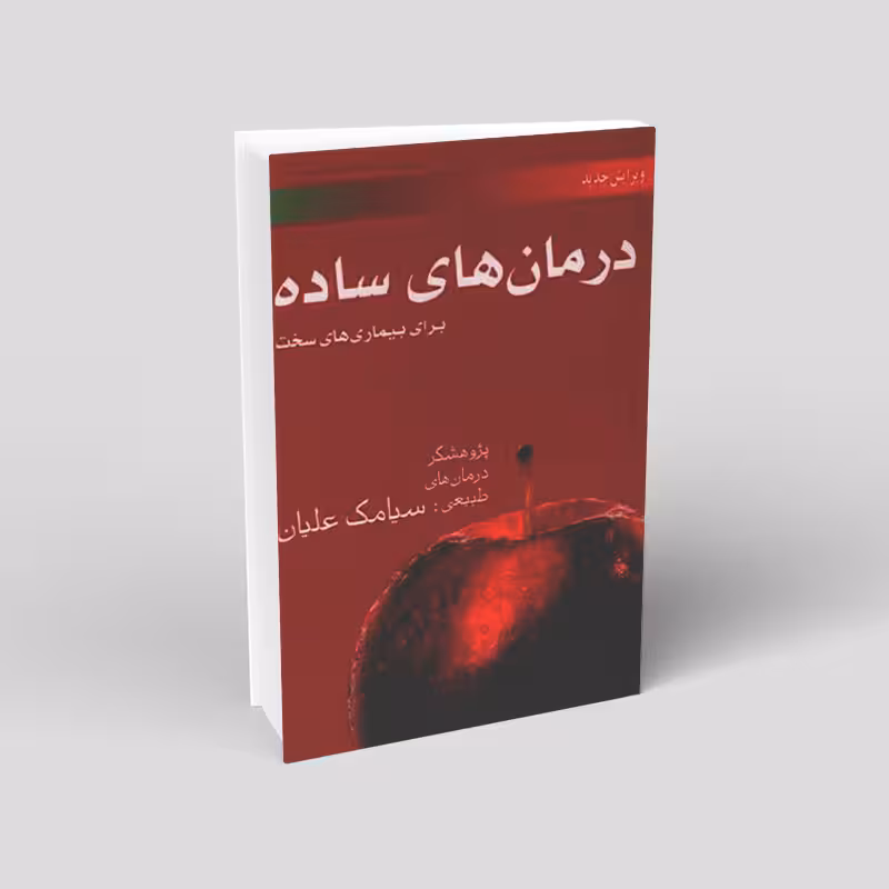 درمانهای ساده برای بیماریهای سخت
