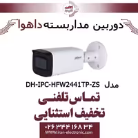 دوربین مداربسته بولت داهوا مدل Dahua DH-IPC-HFW2441TP-ZS
