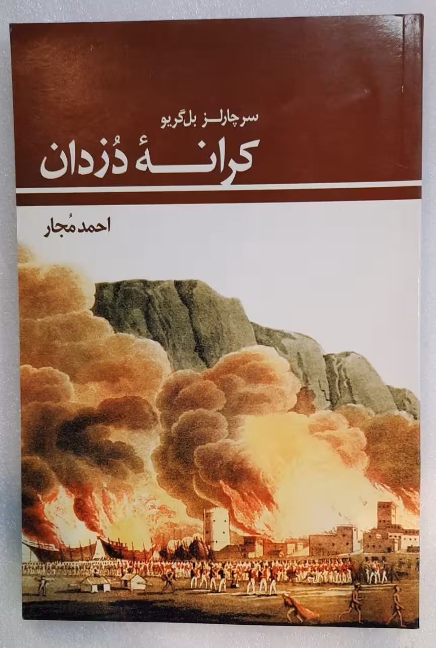 رمان کرانه دزدان
