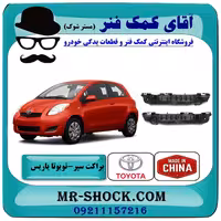 براکت سپر جلو تویوتا یاریس هاچ بک 2008-2010 برند ساخت چین