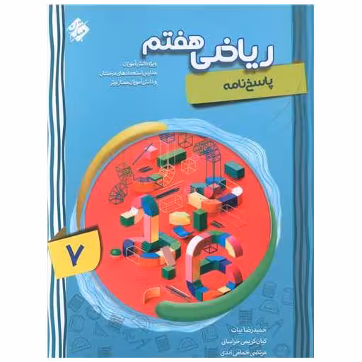 کتاب ریاضی هفتم پیشرفته پاسخنامه اثر حمیدرضا بیات ، مرتضی خمامی ابدی