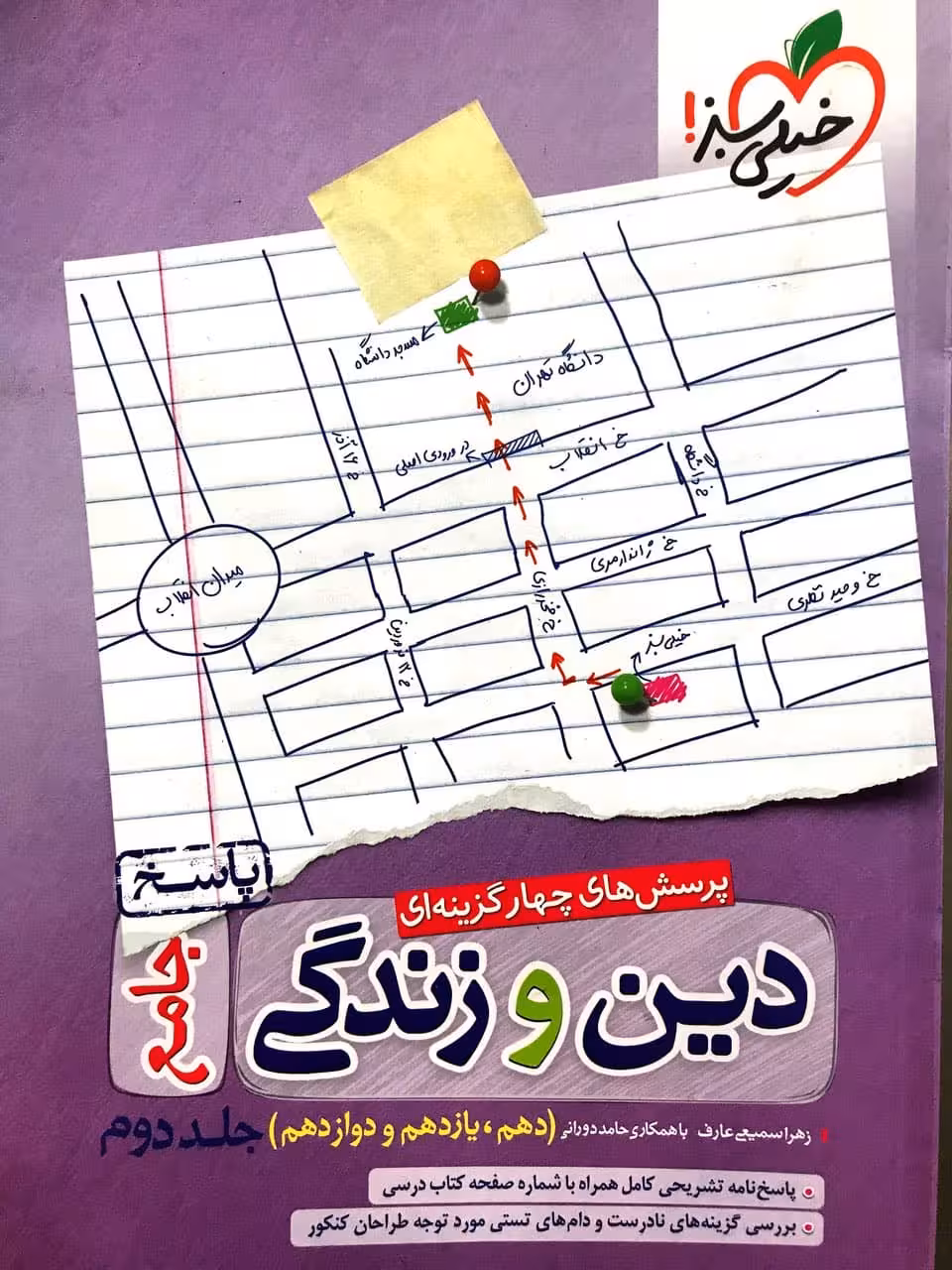 پاسخنامه دین و زندگی جامع کنکور خیلی سبز