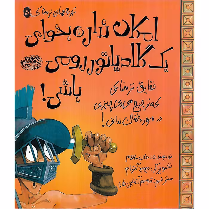 کتاب تجربه های ترسناک 5: امکان نداره بخوای یک گلادیاتور رومی باشی!