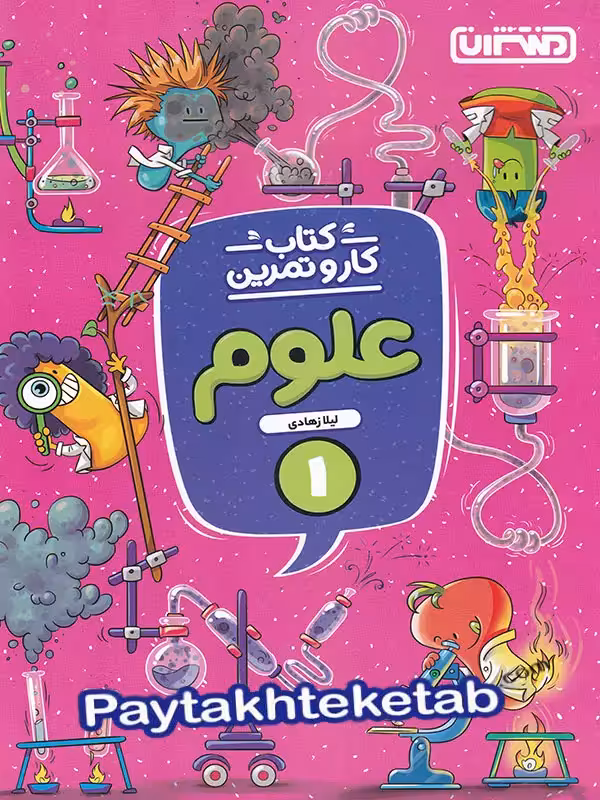 کار و تمرین علوم اول دبستان منتشران