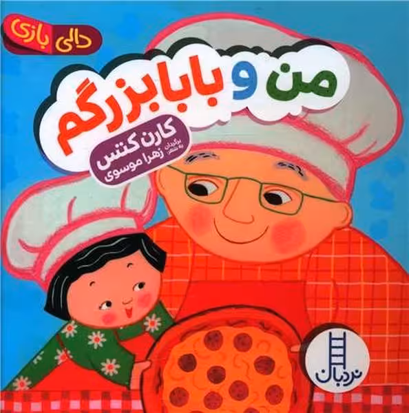 دالی بازی (من و بابابزرگم) - کتاب‌فروشی کوچه کتاب