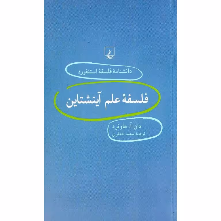 فلسفه علم آینشتاین