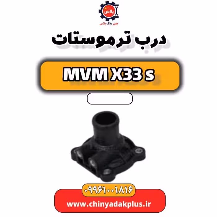 درب ترموستات ام وی ام X33 S