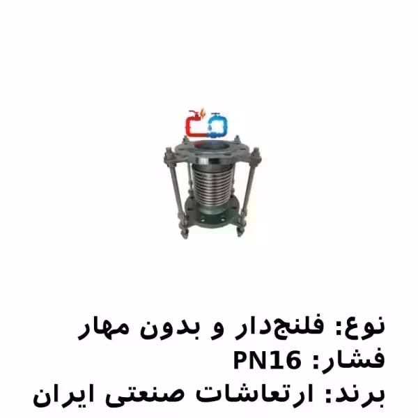 لرزهگیر آکاردئونی فلنجدار 3/4 بدون مهار PN16 ارتعاشات صنعتی ایران