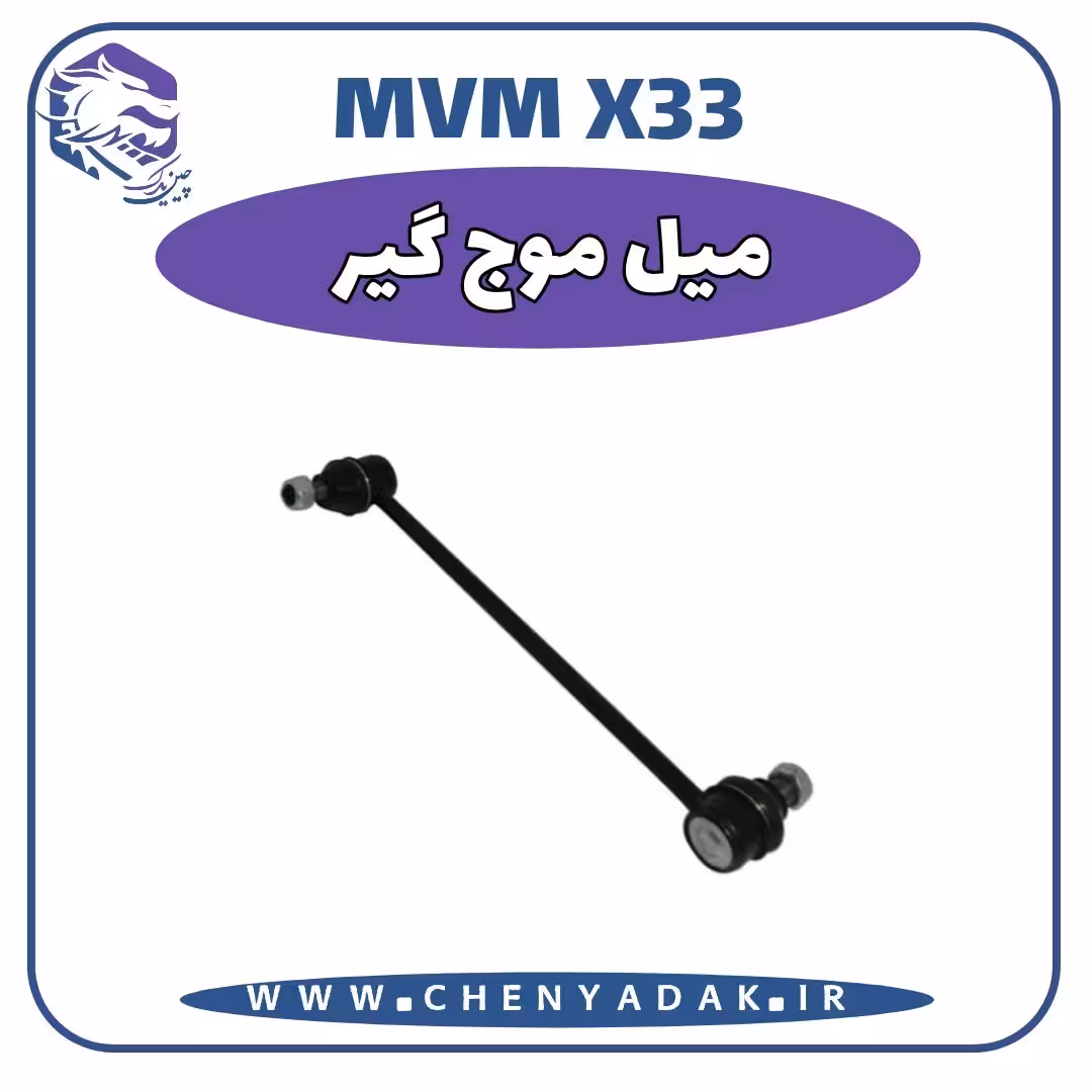 ميل موجگير ام وی ام X33