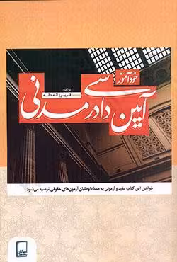خود آموز آیین دادرسی مدنی(جمع بندی)