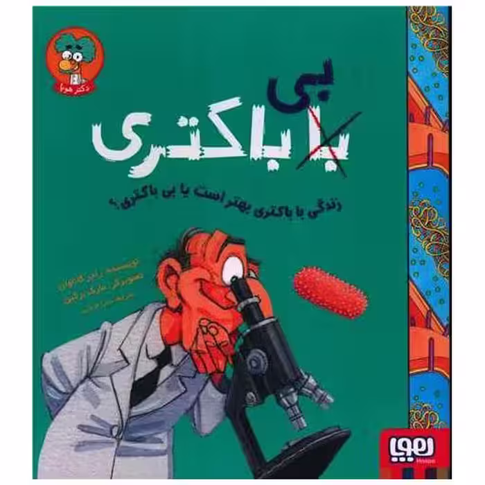 کتاب زندگی با باکتری بهتر است یا بی باکتری اثر راجر کاناوان