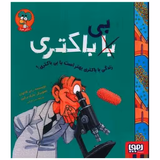 کتاب زندگی با باکتری بهتر است یا بی باکتری اثر راجر کاناوان