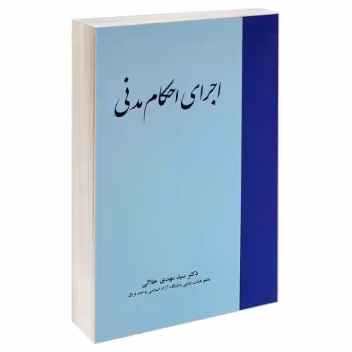 اجرای احکام مدنی نشر خرسندی (17798)