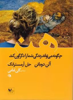 خرید کتاب هنر چگونه میتواند زندگی شما را دگرگون کند — کتابسرای طه