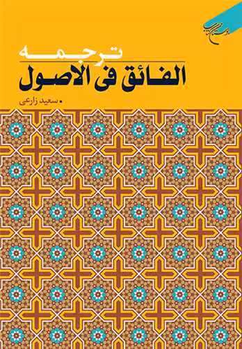 ترجمه الفائق فی الاصول