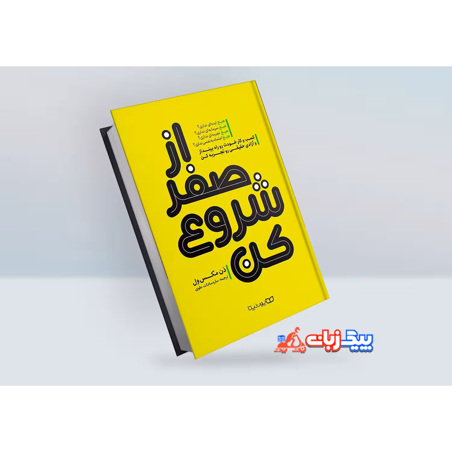 کتاب از صفر شروع کن اثر دن مکس ول
