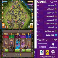 اکانت کلش لول 243 تاون 17 لول 80 کویین 100 واردن  رویال چمپیون 50 شاهزاده مینیون 60 تغییرنام 1000 کد 53916