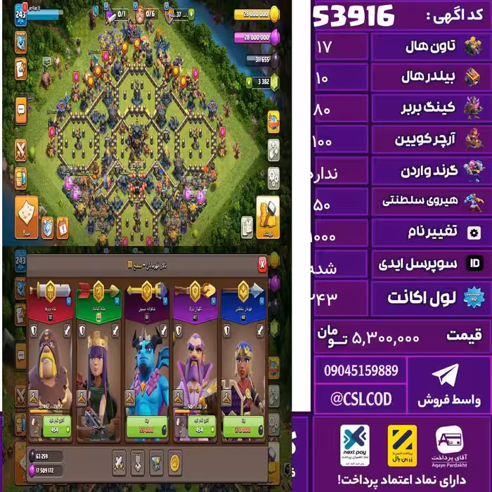 اکانت کلش لول 243 تاون 17 لول 80 کویین 100 واردن  رویال چمپیون 50 شاهزاده مینیون 60 تغییرنام 1000 کد 53916