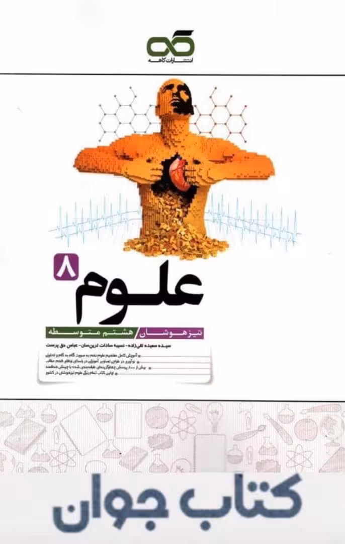 کتاب علوم هشتم تیزهوشان کاهه