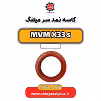 کاسه نمد سر میلنگ ام وی ام X33 S