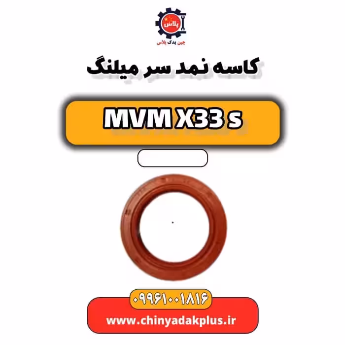 کاسه نمد سر میلنگ ام وی ام X33 S