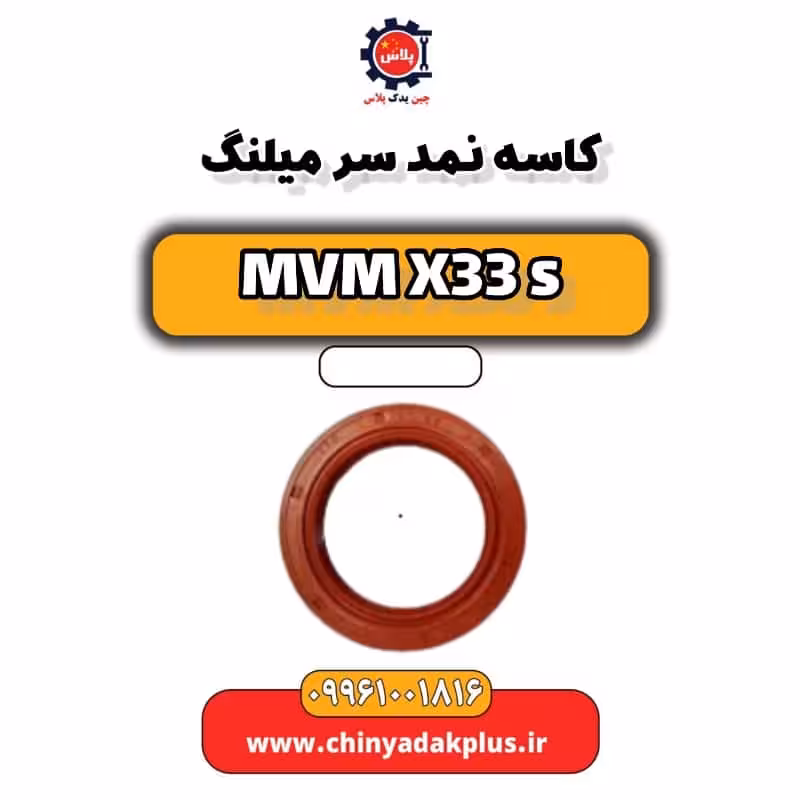 کاسه نمد سر میلنگ ام وی ام X33 S