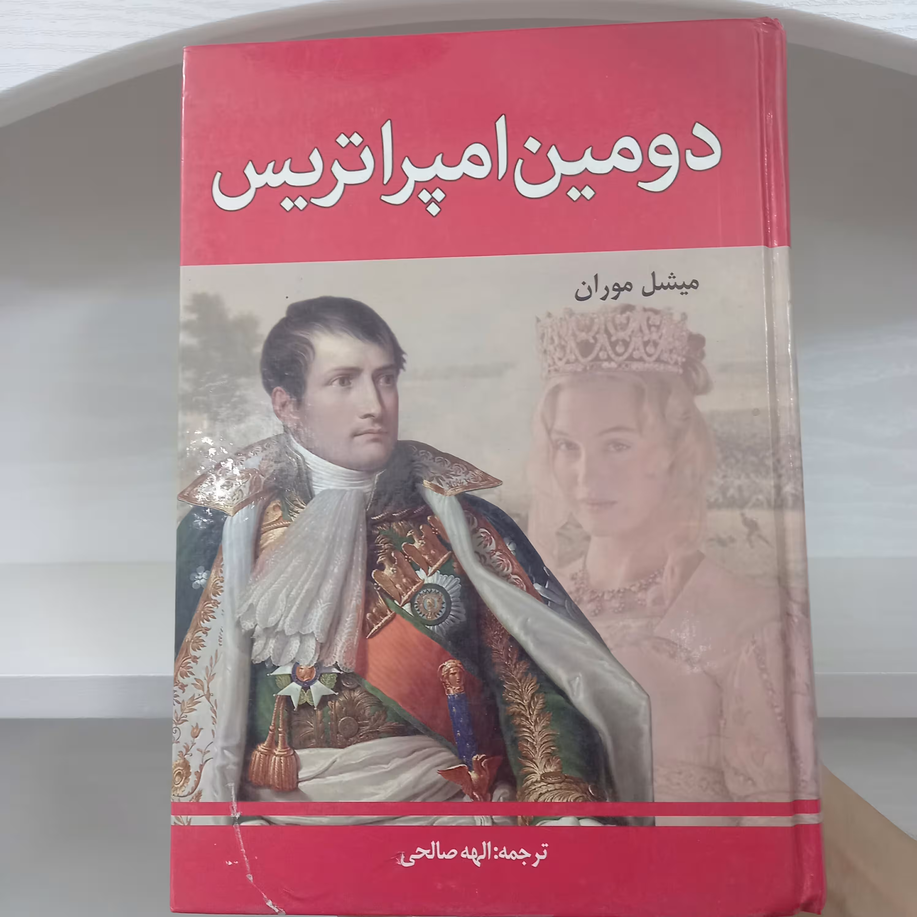 کتاب دومین امپراتریس میشل موران ترجمه الهه صالحی جلد سخت