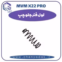 لول فنر جلو چپ ام وی ام x22 pro