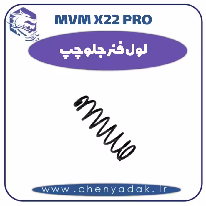 لول فنر جلو چپ ام وی ام x22 pro