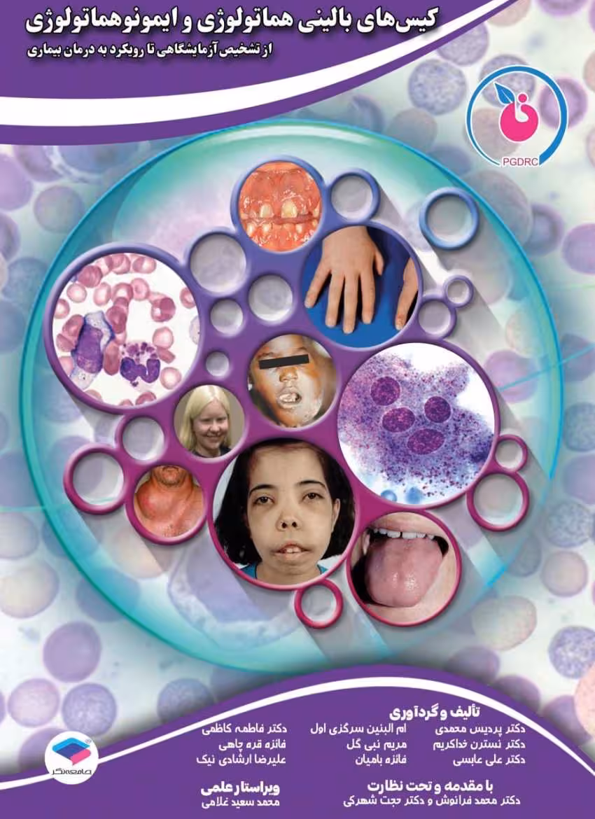 کیس‌های بالینی هماتولوژی و ایمونوهماتولوژی