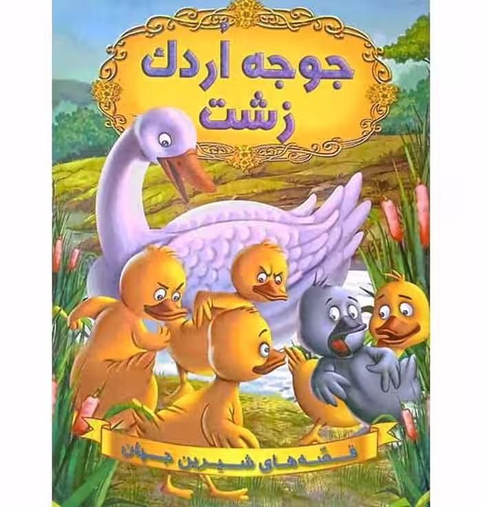جوجه اردک زشت