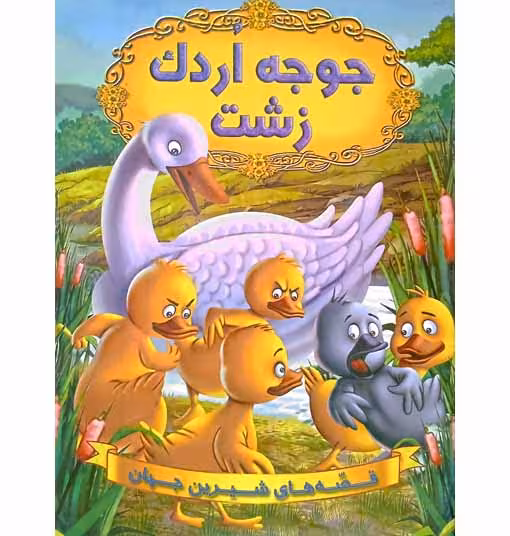 جوجه اردک زشت