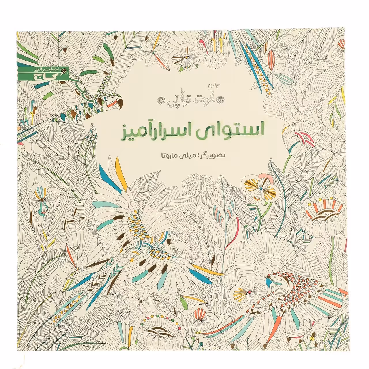 کتاب رنگ آمیزی استوای اسرار آمیز اثر میلی ماروتا