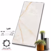 سرامیک felavia فلاویا 120*60 کاشی مرجان