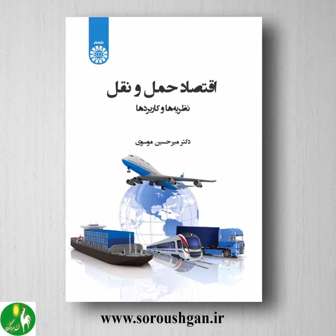 کتاب اقتصاد حمل و نقل اثر میرحسین موسوی