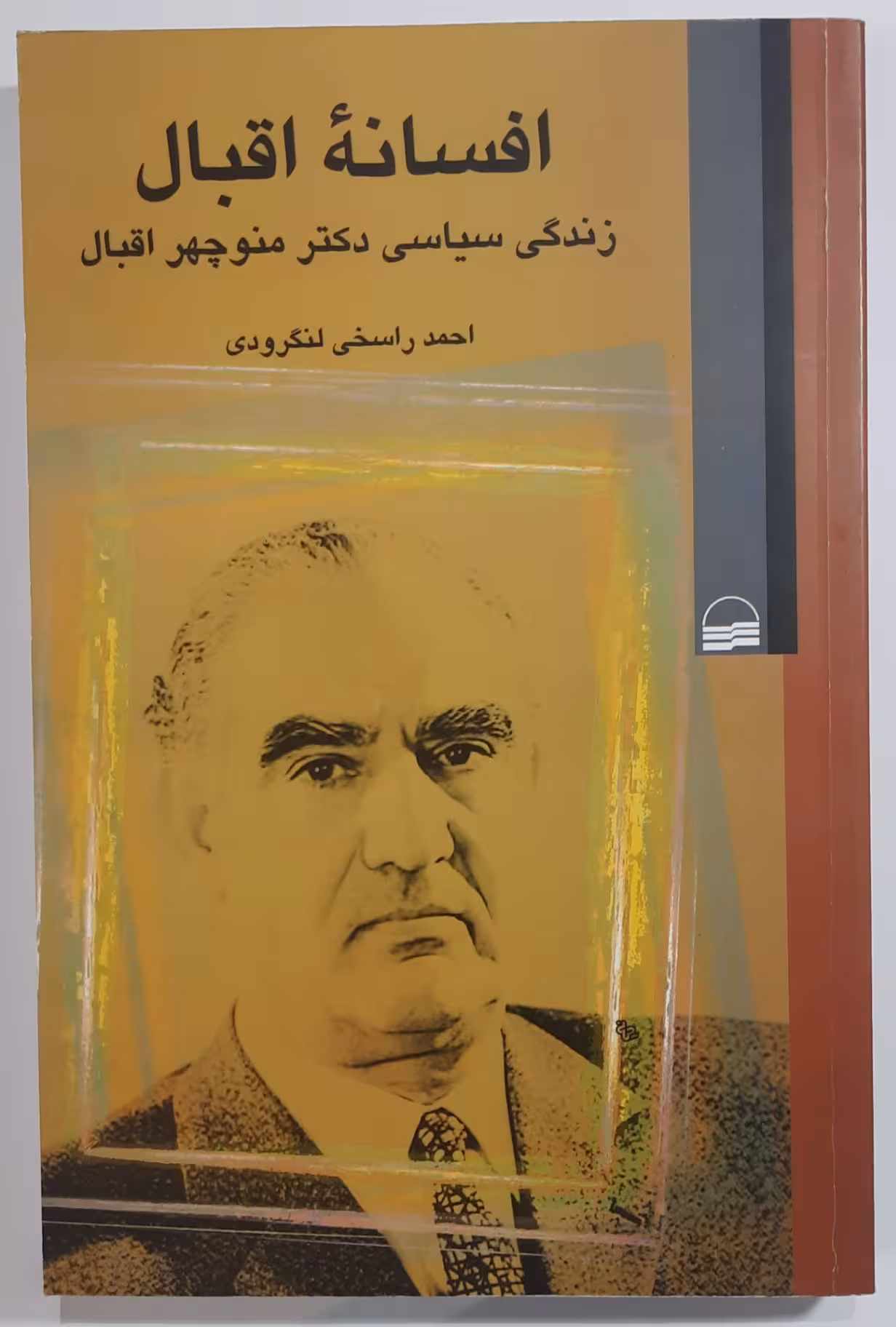 افسانه اقبال (زندگی سیاسی دکتر منوچهر اقبال)