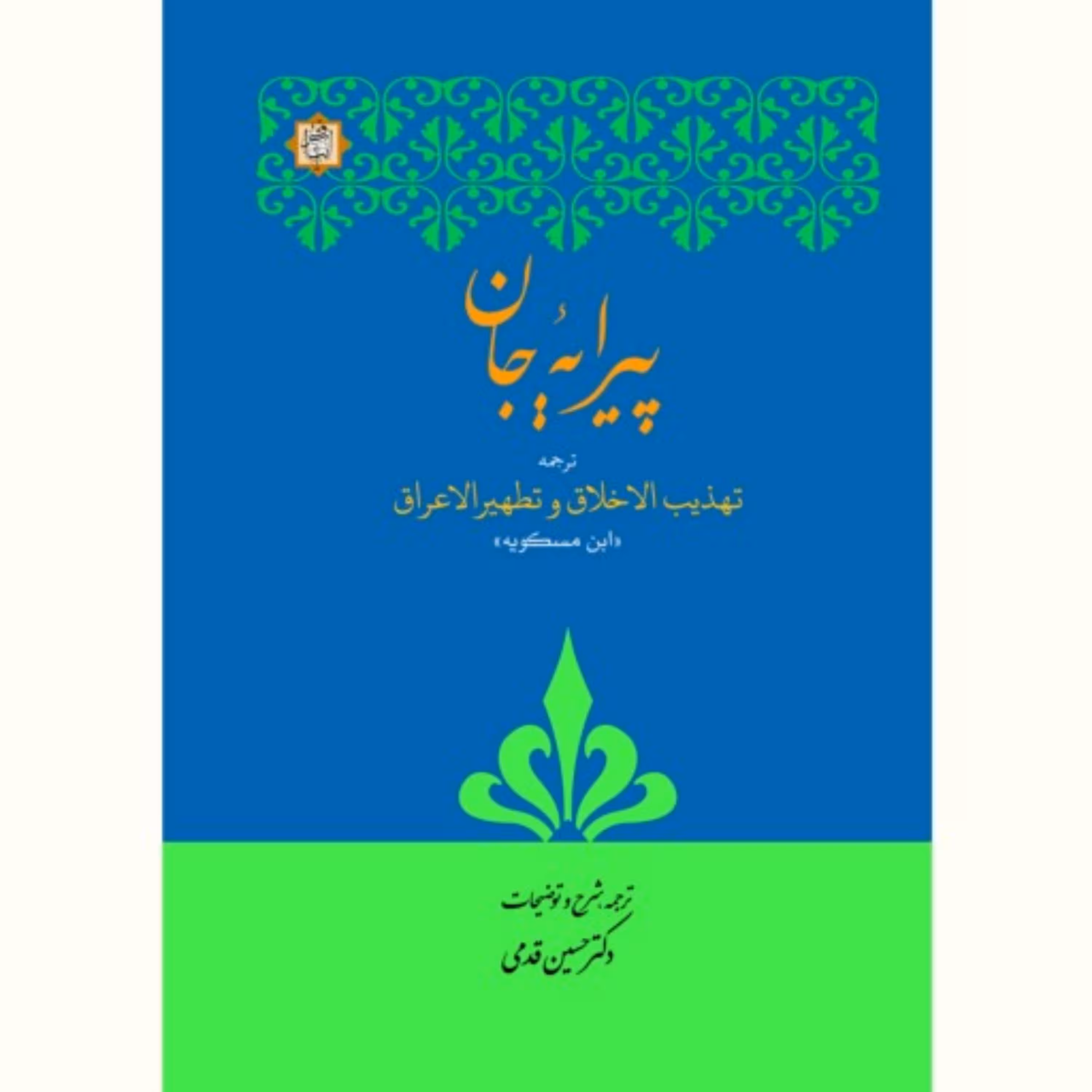 کتاب پیرایه جان اثر ابن مسکویه