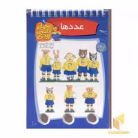 کتاب "معمای انگشتی اردی (9) عددها" اثر آلموت بارتل، نشر کلام