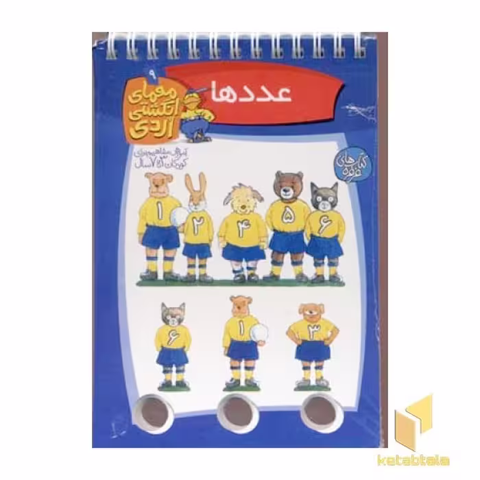 کتاب "معمای انگشتی اردی (9) عددها" اثر آلموت بارتل، نشر کلام