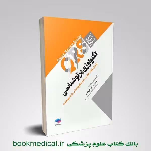 مرور سریع QRS تکنولوژی پرتوشناسی