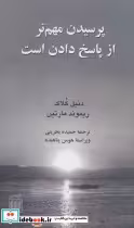 قیمت و خرید کتاب پرسیدن مهم تر از پاسخ دادن است | ایده بوک