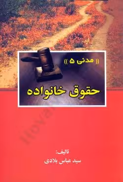 (مدنی 5) حقوق خانواده