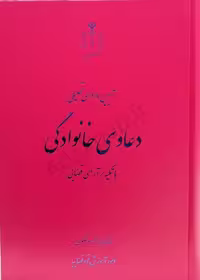 کتاب آیین دادرسی تحلیلی دعاوی خانوادگی با تاکید بر آرای قضایی