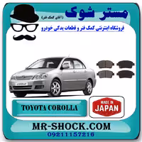 لنت ترمز جلو تویوتا کرولا 2005-2007 برند ساخت ژاپن با بهترین کیفیت