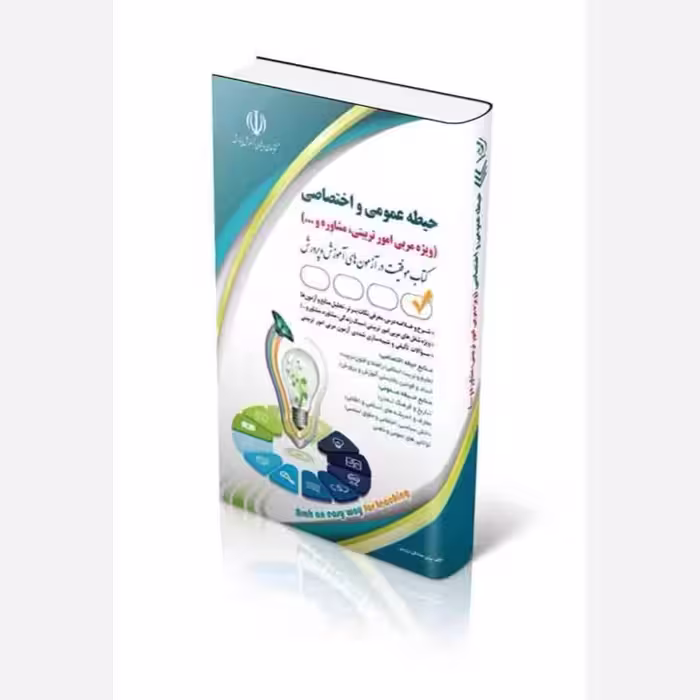 استخدامی حیطه عمومی و اختصاصی ویژه مربی امور تربیتی و مشاوره/ارا1403 کد101855