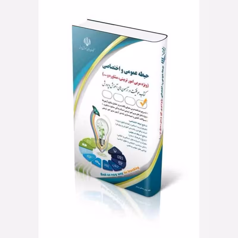 استخدامی حیطه عمومی و اختصاصی ویژه مربی امور تربیتی و مشاوره/ارا1403 کد101855