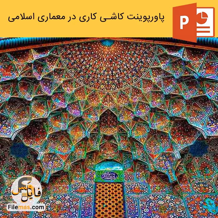 پاورپوینت کاشی کاری در معماری اسلامی و انواع آن