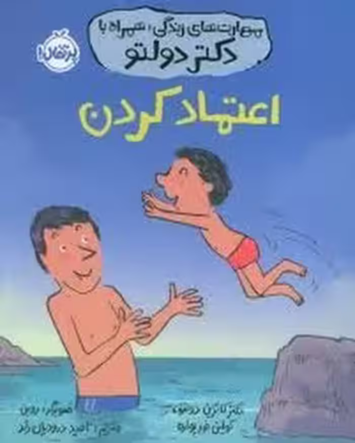 اعتماد کردن/مهارت های زندگی،همراه با دکتر دولتو | مرکز فرهنگی آبی